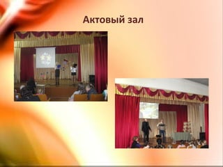 Актовый зал
 
