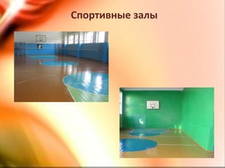 Спортивные залы
 
