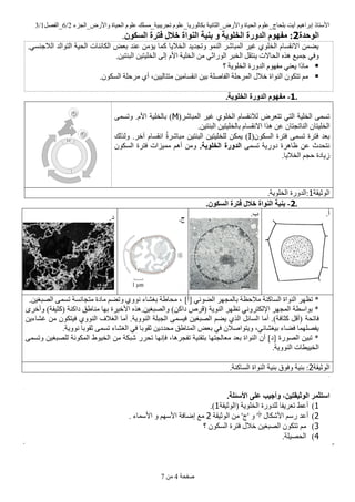 ‫ٚاألسع_اٌعضء‬ ‫اٌح١اج‬ ٍَٛ‫ػ‬ ‫ذعش٠ث١ح_ِسٍه‬ ٍَٛ‫تىاٌٛس٠ا_ػ‬ ‫ٚاألسع_اٌصأ١ح‬ ‫اٌح١اج‬ ٍَٛ‫تٍحاض_ػ‬ ‫أ٠د‬ ُ١٘‫إتشا‬ ‫األسرار‬2/6ً‫_اٌفظ‬1/3
‫طفحح‬4ِٓ7
‫انىحذح‬2:‫يفهىو‬‫ان‬‫ذورح‬َ‫انخهى‬‫خ‬‫و‬‫ث‬‫ُُخ‬‫ان‬‫ُىاح‬‫خالل‬‫فترح‬ٌ‫انسكى‬.
.ٟ‫اٌالظٕس‬ ‫اٌرٛاٌذ‬ ‫اٌح١ح‬ ‫اٌىائٕاخ‬ ‫تؼغ‬ ‫ػٕذ‬ ِٓ‫٠ؤ‬ ‫وّا‬ ‫اٌخال٠ا‬ ‫ٚذعذ٠ذ‬ ٌّٕٛ‫ا‬ ‫اٌّثاشش‬ ‫غ١ش‬ ٍٞٛ‫اٌخ‬ َ‫االٔمسا‬ ّٓ‫٠ؼ‬
١ٍ‫اٌخ‬ ِٓ ٟ‫اٌٛساش‬ ‫اٌخثش‬ ً‫٠ٕرم‬ ‫اٌحاالخ‬ ٖ‫٘ز‬ ‫ظّ١غ‬ ٟ‫ٚف‬.ٓ١‫اٌثٕر‬ ٓ١‫اٌخٍ١ر‬ ٌٝ‫إ‬ َ‫األ‬ ‫ح‬
‫؟‬ ‫اٌخٍٛ٠ح‬ ‫اٌذٚسج‬ َٛٙ‫ِف‬ ٟٕ‫٠ؼ‬ ‫ِارا‬
.ْٛ‫اٌسى‬ ‫ِشحٍح‬ ٞ‫أ‬ ،ٓ١١ٌ‫ِررا‬ ٓ١ِ‫أمسا‬ ٓ١‫ت‬ ‫اٌفاطٍح‬ ‫اٌّشحٍح‬ ‫خالي‬ ‫إٌٛاج‬ ْٛ‫ذرى‬ ُِ
.1-.‫انخهىَخ‬ ‫انذورح‬ ‫يفهىو‬
(‫اٌّثاشش‬ ‫غ١ش‬ ٍٞٛ‫اٌخ‬ َ‫ٌالٔمسا‬ ‫ذرؼشع‬ ٟ‫اٌر‬ ‫اٌخٍ١ح‬ ّٝ‫ذس‬Mّٝ‫ٚذس‬ .َ‫األ‬ ‫تاٌخٍ١ح‬ )
‫إٌاذ‬ ْ‫اٌخٍ١را‬.ٓ١‫اٌثٕر‬ ٓ١‫تاٌخٍ١ر‬ َ‫االٔمسا‬ ‫٘زا‬ ٓ‫ػ‬ ْ‫عرا‬
(ْٛ‫اٌسى‬ ‫فرشج‬ ّٝ‫ذس‬ ‫فرشج‬ ‫تؼذ‬I‫ٌٚزٌه‬ .‫آخش‬ َ‫أمسا‬ ُ‫ج‬‫ِثاشش‬ ٓ١‫اٌثٕر‬ ٓ١‫ٌٍخٍ١ر‬ ٓ‫٠ّى‬ )
ّٝ‫ذس‬ ‫دٚس٠ح‬ ‫ظا٘شج‬ ٓ‫ػ‬ ‫ٔرحذز‬.‫انخهىَخ‬ ‫انذورح‬ْٛ‫اٌسى‬ ‫فرشج‬ ‫ِّ١ضاخ‬ ُ٘‫أ‬ ِٓٚ
.‫اٌخال٠ا‬ ُ‫حع‬ ‫ص٠ادج‬
‫اٌٛش١مح‬1.‫اٌخٍٛ٠ح‬ ‫:اٌذٚسج‬
.2-‫ف‬ ‫خالل‬ ‫انُىاح‬ ‫ثُُخ‬.ٌ‫انسكى‬ ‫ترح‬
.‫أ‬.‫ب‬
.‫ض‬.‫د‬
]‫[أ‬ ٟ‫اٌؼٛئ‬ ‫تاٌّعٙش‬ ‫ِالحظح‬ ‫اٌساوٕح‬ ‫إٌٛاج‬ ‫ذظٙش‬ *.ٓ١‫اٌظثغ‬ ّٝ‫ذس‬ ‫ِرعأسح‬ ‫ِادج‬ ُ‫ٚذؼ‬ ٞٚٛٔ ‫تغشاء‬ ‫ِحاؽح‬ ،
ٓ١‫ٚاٌظثغ‬ )ٓ‫داو‬ ‫(لشص‬ ‫إٌٛ٠ح‬ ‫ذظٙش‬ ٟٔٚ‫اإلٌىرش‬ ‫اٌّعٙش‬ ‫تٛاسطح‬ *.ٜ‫ٚأخش‬ )‫(وص١فح‬ ‫داوٕح‬ ‫ِٕاؽك‬ ‫تٙا‬ ‫األخ١شج‬ ٖ‫٘ز‬
‫فاذحح‬ٓ٠‫غشاء‬ ِٓ ْٛ‫ف١رى‬ ٌٕٞٚٛ‫ا‬ ‫اٌغالف‬ ‫أِا‬ .‫إٌٛٚ٠ح‬ ‫اٌعثٍح‬ ّٝ‫ف١س‬ ٓ١‫اٌظثغ‬ ُ‫٠ؼ‬ ٞ‫اٌز‬ ً‫اٌسائ‬ ‫أِا‬ .)‫وصافح‬ ً‫(أل‬
.‫ٔٛٚ٠ح‬ ‫شمٛتا‬ ّٝ‫ذس‬ ‫اٌغشاء‬ ٟ‫ف‬ ‫شمٛتا‬ ٓ٠‫ِحذد‬ ‫إٌّاؽك‬ ‫تؼغ‬ ٟ‫ف‬ ْ‫ٚ٠رٛاطال‬ ،ٟ‫ت١غشائ‬ ‫فؼاء‬ ‫٠فظٍّٙا‬
‫شث‬ ‫ذحشس‬ ‫فئٔٙا‬ ،‫ذفعش٘ا‬ ‫ترمٕ١ح‬ ‫ِؼاٌعرٙا‬ ‫تؼذ‬ ‫إٌٛاج‬ ْ‫أ‬ ]‫[د‬ ‫اٌظٛسج‬ ٓ١‫ذث‬ *ِ ‫ىح‬ّٓٝ‫ٚذس‬ ٓ١‫ٌٍظثغ‬ ‫اٌّىٛٔح‬ ‫اٌخ١ٛؽ‬
.‫إٌٛٚ٠ح‬ ‫اٌخ١١طاخ‬
‫اٌٛش١مح‬2.‫اٌساوٕح‬ ‫إٌٛاج‬ ‫تٕ١ح‬ ‫ٚفٛق‬ ‫تٕ١ح‬ :
.
‫انىث‬ ‫استثًر‬ُ‫ق‬ٍُ‫ت‬.‫األسئهخ‬ ً‫عه‬ ‫وأجُت‬ ،
1)‫(اٌٛش١مح‬ ‫اٌخٍٛ٠ح‬ ‫ٌٍذٚسج‬ ‫ذؼش٠فا‬ ‫أػؾ‬1.)
2)‫اٌٛش١مح‬ ِٓ '‫'ض‬ ٚ '‫'أ‬ ‫األشىاي‬ ُ‫سس‬ ‫أػذ‬2. ‫األسّاء‬ ٚ ُٙ‫األس‬ ‫إػافح‬ ‫ِغ‬
3)‫اٌظ‬ ْٛ‫ذرى‬ ُِ‫؟‬ ْٛ‫اٌسى‬ ‫فرشج‬ ‫خالي‬ ٓ١‫ثغ‬
4).‫اٌحظ١ٍح‬
 
