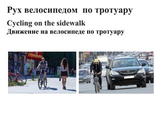 Рух велосипед
Cycling on the sidewalk
Движение на велосипеде по тротуару
ух велосипедом по тротуару
ycling on the sidewalk
вижение на велосипеде по тротуару
по тротуару
вижение на велосипеде по тротуару
 
