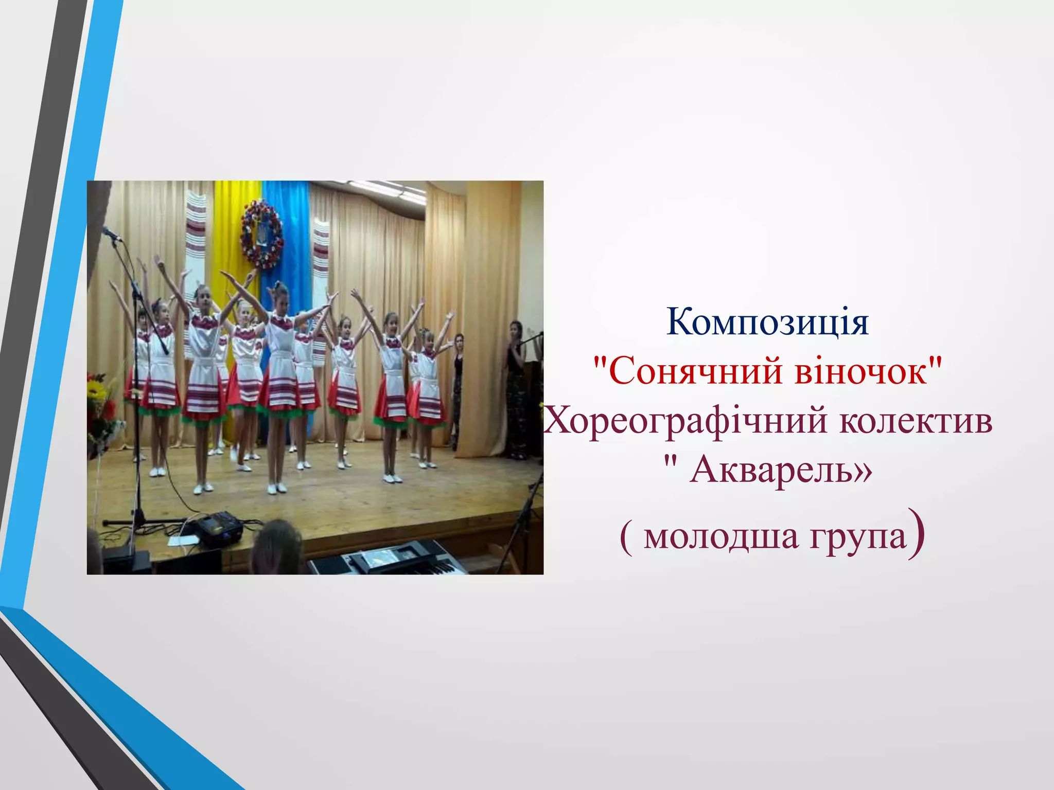Композиція
"Сонячний віночок"
Хореографічний колектив
" Акварель»
( молодша група)
 