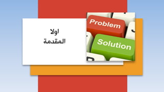 ‫جٚال‬
‫جٌّمذِس‬
 