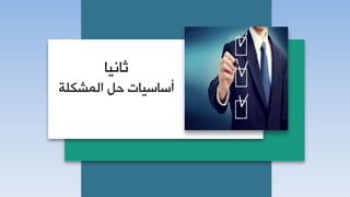 ‫غحٔ١ح‬
ً‫د‬ ‫أعحع١حش‬‫جٌّشىٍس‬
 