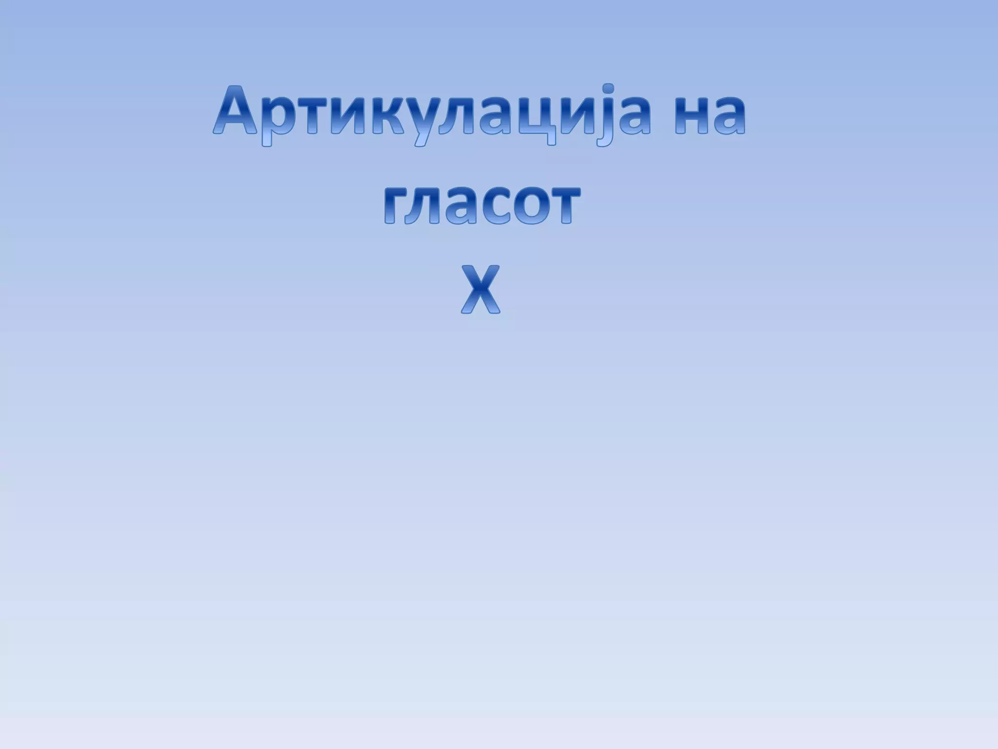 артикулација на гласот х | PPT