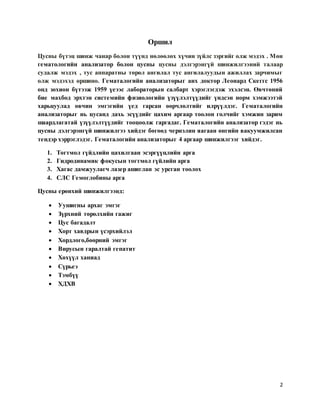гематологийн анализатор | PDF