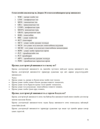гематологийн анализатор | PDF