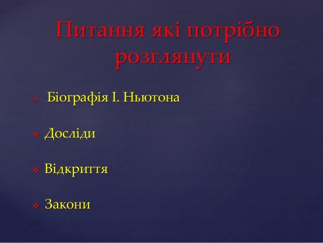 Питання які потрібно
розглянути
Біографія І. Ньютона
Досліди
Відкриття
Закони