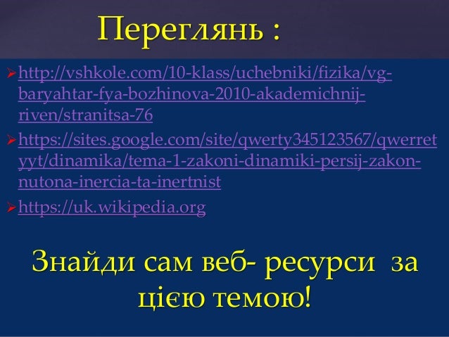 Переглянь :
http://vshkole.com/10-klass/uchebniki/fizika/vg-
baryahtar-fya-bozhinova-2010-akademichnij-
riven/stranitsa-7...