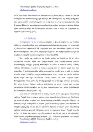 Τσικολάτας Α. (2012) Κύηση στην Εφηβεία. Αθήνα
tsikolatas@gmail.com
με τη δημιουργία οργανισμών που προτρέπουν τους νέους να μην κάνουν σεξ και να
διατηρούν την παρθενιά τους μέχρι το γάμο. Οι υποστηρικτές της τάσης αυτής που
έχει πάρει μεγάλη έκταση, θεωρούν ότι αυτός είναι ο λόγος που παρατηρείται στις
Ηνωμένες Πολιτείες μια μείωση του αριθμού των εφήβων που μένουν έγκυες. Άλλοι
έχουν αντίθετη γνώμη και δεν θεωρούν ότι αυτός είναι ο λόγος για τη μείωση της
εφηβικής εγκυμοσύνης. [22]
4.1 Πρόληψη
Η ενημέρωση για την αντισύλληψη πρέπει να ξεκινά ταυτόχρονα και στα δύο
φύλα στα προεφηβικά έτη, μέσα από εκπαιδευτικές διαδικασίες και με την συμμετοχή
εξειδικευμένου προσωπικού. Η ενημέρωση και των δύο φύλων πρέπει να είναι
πανομοιότυπη και ο κατάλληλα ενημερωμένος γονέας ανεξαρτήτως φύλου μπορεί να
συμβουλεύσει ορθά και εποικοδομητικά το παιδί του [78].
Στον τομέα της πρόληψης οι έφηβοι πρέπει να θυμούνται ότι αν είναι
σεξουαλικά ενεργοί, αλλά δεν χρησιμοποιούν μιαν αποτελεσματική μέθοδο
αντισύλληψης, υπάρχει μεγάλη πιθανότητα να μείνει η κοπέλα έγκυος. Επίσης
υπάρχει πιθανότητα να μείνει η κοπέλα έγκυος από την πρώτη φορά που έχει
ωορρηξία. Η πρώτη ωορρηξία, μάλιστα, μπορεί να συμβεί πριν κι από την πρώτη
περίοδο ακόμη. Επιπλέον, υπάρχει πιθανότητα να μείνει έγκυος μία κοπέλα από την
πρώτη φορά που έχει σεξουαλική επαφή, καθώς και κάθε επόμενη φορά.
Καταρρίπτεται έτσι ο μύθος της πρώτης φοράς ή ότι, αν δεν έχει οργασμό η γυναίκα,
δεν μένει έγκυος. Ακόμη, υπάρχει πιθανότητα να μείνει έγκυος μια γυναίκα
οποιαδήποτε μέρα του κύκλου, και όχι μόνο γύρω στο μέσο του κύκλου, δηλαδή κατά
τις υποτιθέμενες γόνιμες μέρες [26].
Μια επιπλέον επιλογή είναι η αποχή, δηλαδή το να μην έχουν σεξουαλικές
σχέσεις. Αποχή είναι η πλήρης αποφυγή των σεξουαλικών σχέσεων ή η διατήρηση
της παρθενιάς μέχρι το γάμο, παρ’ όλο που υπάρχουν κι άλλες ερμηνείες. Μπορεί για
κάποιους αποχή να σημαίνει το να μην έχουν σεξουαλικές σχέσεις κατά τη διάρκεια
όλης τους της ζωής, ενώ για άλλους μπορεί να σημαίνει το να μην έχουν σεξουαλικές
σχέσεις για κάποιο χρονικό διάστημα ή με το συγκεκριμένο άτομο. Αποχή όμως θα
πρέπει για όλους να σημαίνει συνειδητή επιλογή και όχι να είναι η μόνη διέξοδος
λόγω άγνοιας, παραπληροφόρησης ή φόβου [79]. Αν λοιπόν η απόφαση ενός νεαρού
Τσικολάτας Α. (2012) Κύηση στην Εφηβεία. Αθήνα
tsikolatas@gmail.com
25
 