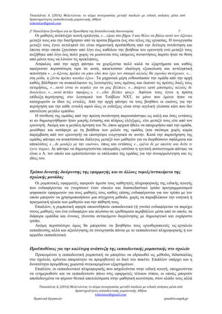 Τσικολάτας Α. (2016) Μελετώντας το κλίμα συνεργασίας μεταξύ παιδιών με ειδικές ανάγκες μέσα από
δραστηριότητες εκπαιδευτικής ρομποτικής. Αθήνα
tsikolatas@gmail.com
2ο
Πανελλήνιο Συνέδριο για ην Προώθηση της Εκπαιδευτικής Καινοτομίας 7
Οι μαθητές ανέπτυξαν κοινή ορολογία, «…είμαι στο βήμα 3 και θέλω να βάλω αυτό τον άξονα»
μεταξύ τους και την διατήρησαν από τα πρώτα βήματα έως στο τέλος της εργασίας. Η συνεργασία
μεταξύ τους έγινε αντιληπτό ότι είναι σημαντική προϋπόθεση από την δεύτερη συνάντηση και
έπειτα στην οποία ζητούσαν από λίγο έως καθόλου την βοήθεια του ερευνητή ενώ μεταξύ τους
αυξήθηκε από λίγο έως πολύ χωρίς να μειώνεται στις επόμενες συναντήσεις παρότι ήταν σε θέση
από μόνοι τους να λύνουν τις προκλήσεις.
Ασφαλώς από την αρχή φάνηκε να χειρίζονται πολύ καλά τα εξαρτήματα και καθώς
αφιέρωναν περισσότερη ώρα σε αυτά, αποκτούσαν ιδιαίτερη εξοικείωση και αντιληπτική
ικανότητα «…ο άξονας πρέπει να μπει εδώ που έχει τον σταυρό αλλιώς θα γυρνάει συνέχεια», «…
στη ρόδα, η ζάντα πρέπει κοιτάει έξω». Τα μηχανικά μέρη ενθουσίασαν την ομάδα από την αρχή
καθώς βάλθηκαν να ανακαλύψουν τις λειτουργίες τους αμέσως και έκαναν τις πρώτες δικές τους
εκτιμήσεις, «…αυτό είναι το κεφάλι για να μας βλέπει», «…παίρνει εφτά μπαταρίες αλλιώς δε
δουλεύει», «…αυτό πετάει σφαίρες;», «…εδώ βλέπει φως». Αφότου τους έγινε η πρώτη
επίδειξη περιήγησης στο λογισμικό του Τούβλου NXT, το μόνο που έμεινε ήταν να
καταχωρούν οι ίδιοι τις εντολές. Από την αρχή φάνηκε να τους βοηθάνε οι εικόνες για την
περιήγηση και την κάθε εντολή αφού όλες οι ενδείξεις είναι στην αγγλική γλώσσα κάτι που δεν
αποτέλεσε μεγάλο εμπόδιο.
Η σύνθεση της ομάδας από την πρώτη συνάντηση παρουσιάστηκε ως καλή και όσες εντάσεις
κι αν δημιουργήθηκαν ήταν μικρής έντασης και πλήρως ελέγξιμες, είτε μεταξύ τους είτε από τον
ερευνητή. Ακόμη και η μεγάλη άρνηση του Νι. όπου αρχικά ήθελε να αποχωρήσει από την ομάδα,
μειώθηκε και κατάφερε με τη βοήθεια των μελών της ομάδας (και σκόπιμα χωρίς καμία
παρέμβαση από τον ερευνητή) να επιστρέψει ενεργητικά σε αυτήν. Κατά την παρατήρηση της
ομάδας φάνηκε να αναπτύσσεται διάλογος μεταξύ των μαθητών για να διορθώσουν σφάλματα και
αποκλίσεις «…δε μοιάζει με την εικόνα», όπως και εντάσεις «…εμένα δε με ακούτε και δείτε τι
έγινε τώρα». Δε φάνηκε να δημιουργούνται υποομάδες ωστόσο η ηγετική φυσιογνωμία φάνηκε να
είναι ο Α. τον οποίο και εμπιστεύονταν οι υπόλοιποι της ομάδας για την συναρμολόγηση και τις
ιδέες του.
Τρόποι δυνατής διεύρυνσης της εφαρμογής και σε άλλους τομείς/αντικείμενα της
σχολικής μονάδας
Οι ρομποτικές εφαρμογές αφορούν άμεσα τους καθηγητές πληροφορικής της ειδικής αγωγής
που ενδιαφέρονται να γνωρίσουν έναν εύκολο και διασκεδαστικό τρόπο προγραμματισμού
ψηφιακών εφαρμογών για τους μαθητές τους καθώς επίσης ενδιαφέρονται για τον τρόπο με τον
οποίο μπορούν να χρησιμοποιήσουν μια σύγχρονη μέθοδο, χωρίς να παραβλέπουν την νοητική ή
πραγματική ηλικία των μαθητών και την πάθησή τους.
Επιπλέον, η ρομποτική αφορά οποιονδήποτε εκπαιδευτικό (ή γονέα) ενδιαφέρεται να παρέχει
στους μαθητές του ένα ενδιαφέρον και πλούσιο σε ερεθίσματα περιβάλλον μέσα από το οποίο, τα
διάφορα εμπόδια και έννοιες γίνονται αντικείμενο διερεύνησης με δημιουργικό και ευχάριστο
τρόπο.
Ακόμη περισσότερο όμως θα μπορούσε να βοηθήσει τους εργοθεραπευτές ως εργαλείο
εκπαίδευσης αλλά και αξιολόγησης σε συνεργασία πάντα με το εκπαιδευτικό πληροφορικής ή τον
αρμόδιο εκπαιδευτικό.
Προϋποθέσεις για την καλύτερη ανάπτυξη της εκπαιδευτικής ρομποτικής στο σχολείο
Προκειμένου η εκπαιδευτική ρομποτική να μπορέσει να εδραιωθεί ως μέθοδος διδασκαλίας
στο σχολείο, κρίνεται απαραίτητο να προμηθευτεί το δικό του πακέτο. Επιπλέον υπάρχει και η
δυνατότητα προμήθειας χωριστά συγκεκριμένων εξαρτημάτων.
Επιπλέον, οι εκπαιδευτικοί πληροφορικής που ασχολούνται στην ειδική αγωγή, υποχρεούνται
να ενημερωθούν και να εκπαιδευτούν πάνω στις εφαρμογές τέτοιου τύπου, οι οποίες μπορούν
αποδεδειγμένα να φέρουν θετικά αποτελέσματα στην μαθητική κοινότητα, στον κλάδο τους αλλά
Τσικολάτας Α. (2016) Μελετώντας το κλίμα συνεργασίας μεταξύ παιδιών με ειδικές ανάγκες μέσα από
δραστηριότητες εκπαιδευτικής ρομποτικής. Αθήνα
tsikolatas@gmail.com
Πρακτικά Εργασιών synedrio.eepek.gr
 