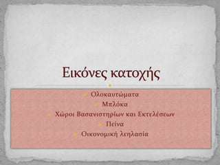  Ολοκαυτώματα
 Μπλόκα
 Χώροι Βασανιστηρίων και Εκτελέσεων
 Πείνα
 Οικονομική λεηλασία
 