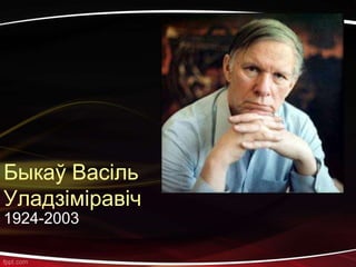 Быкаў Васіль
Уладзіміравіч
1924-2003
 