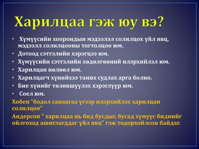 Харицаа-Эерэг хандлага | PPT