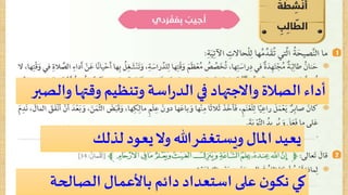 والصب وقتهاوتنظيم اسةرالد في واالجتهاد الصالة أداءر
لذلك يعودوال هللاويستغفر املال يعيد
الصالحة باألعمال دائم استعداد علىننكو كي