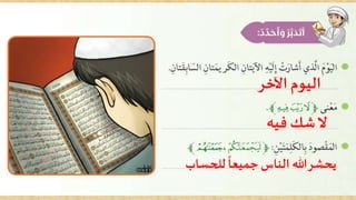 اآلخر اليوم
فيه شكال
للحساب
ً
جميعا الناس هللايحشر