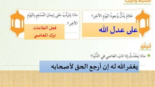 هللا عدل علىالطاعات فعل
ي املعاص ترك
ألصحابه الحقجعرأ إن له هللايغفر