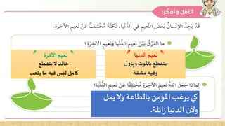 ‶نعيمالدنيا″
لوويز باملوت ينقطع
وفيهمشقة
‶اآلخرةنعيم″
ينقطعالخالد
ما فيهليس كامليتعب
يملوالبالطاعة املؤمنيرغبكي
الدنياوألنائلةز.