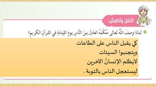 الطاعات على الناس يقبل كي
السيئاتويتجنبوا
اآلخرين ُاإلنساناليظلم
لبالتوبة الناس يستعجل.