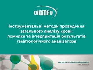 Інструментальні методи проведення загального аналізу крові: помилки та інтерпретація результатів гематологічного аналізатора