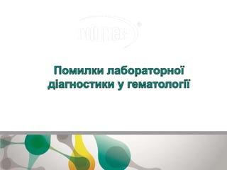 Інструментальні методи проведення загального аналізу крові: помилки та інтерпретація результатів гематологічного аналізатора
