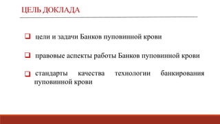 Банки пуповинної крові: стандарти якості та безпеки для донорства, заготівлі, перевірки, обробки, консервації, зберігання ...