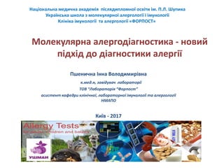 Молекулярна алергодіагностика - новий підхід до діагностики алергії