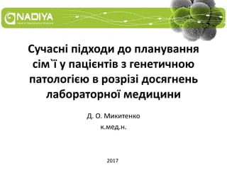 Сучасні підходи до планування сім`ї у пацієнтів з генетичною патологією в розрізі досягненьлабораторної медицини