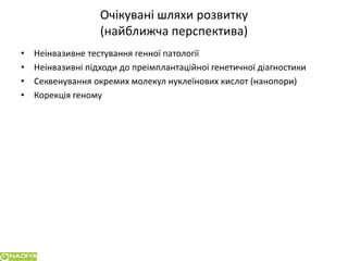 Сучасні підходи до планування сім`ї у пацієнтів з генетичною патологією в розрізі досягненьлабораторної медицини