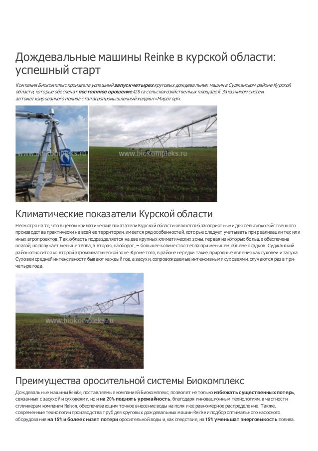 Reinke дождевальные машины