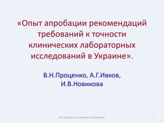 Опыт апробации рекомендаций требований к точности клинических лабораторных исследований в Украине