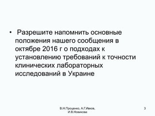 Опыт апробации рекомендаций требований к точности клинических лабораторных исследований в Украине