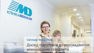 Досвід підготовки до впровадженняміжнародних стандартів
