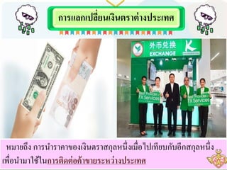 การแลก๶ปลี่ยน๶งิȨราต่างประเทศ
พลังงานก็ไม่มี
หมายถึง การนาราคาของเงินตราสกุลหนึ่งเมื่อไปเทียบกับอีกสกุลหนึ่ง
เพื่อนามาใช้ในการติดต่อค้าขายระหว่างประเทศ
 