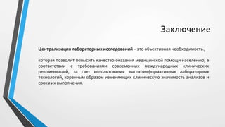 Централизация лабораторных исследований – миф или реальность?