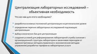 Централизация лабораторных исследований – миф или реальность?