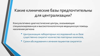 Централизация лабораторных исследований – миф или реальность?