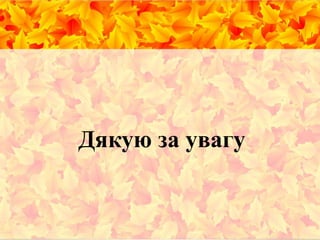 Дякую за увагу
 