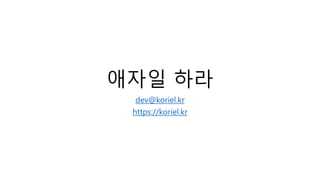 애자일 하라
dev@koriel.kr
https://koriel.kr
 