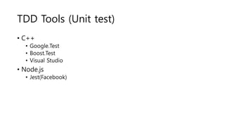 TDD Tools (Unit test)
• C++
• Google.Test
• Boost.Test
• Visual Studio
• Node.js
• Jest(Facebook)
 