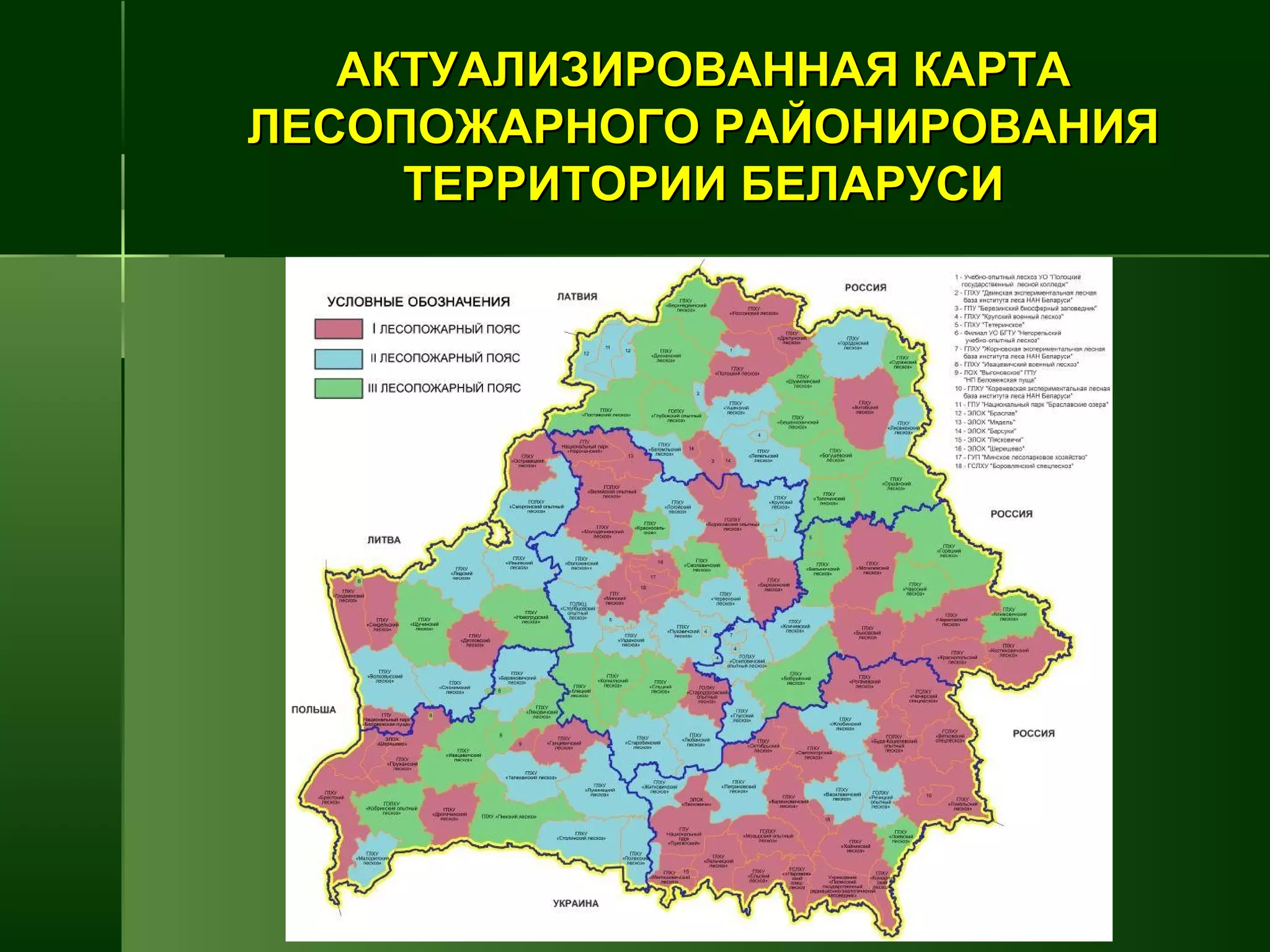 АКТУАЛИЗИРОВАННАЯ КАРТААКТУАЛИЗИРОВАННАЯ КАРТА
ЛЕСОПОЖАРНОГО РАЙОНИРОВАНИЯЛЕСОПОЖАРНОГО РАЙОНИРОВАНИЯ
ТЕРРИТОРИИ БЕЛАРУСИТЕРРИТОРИИ БЕЛАРУСИ
 