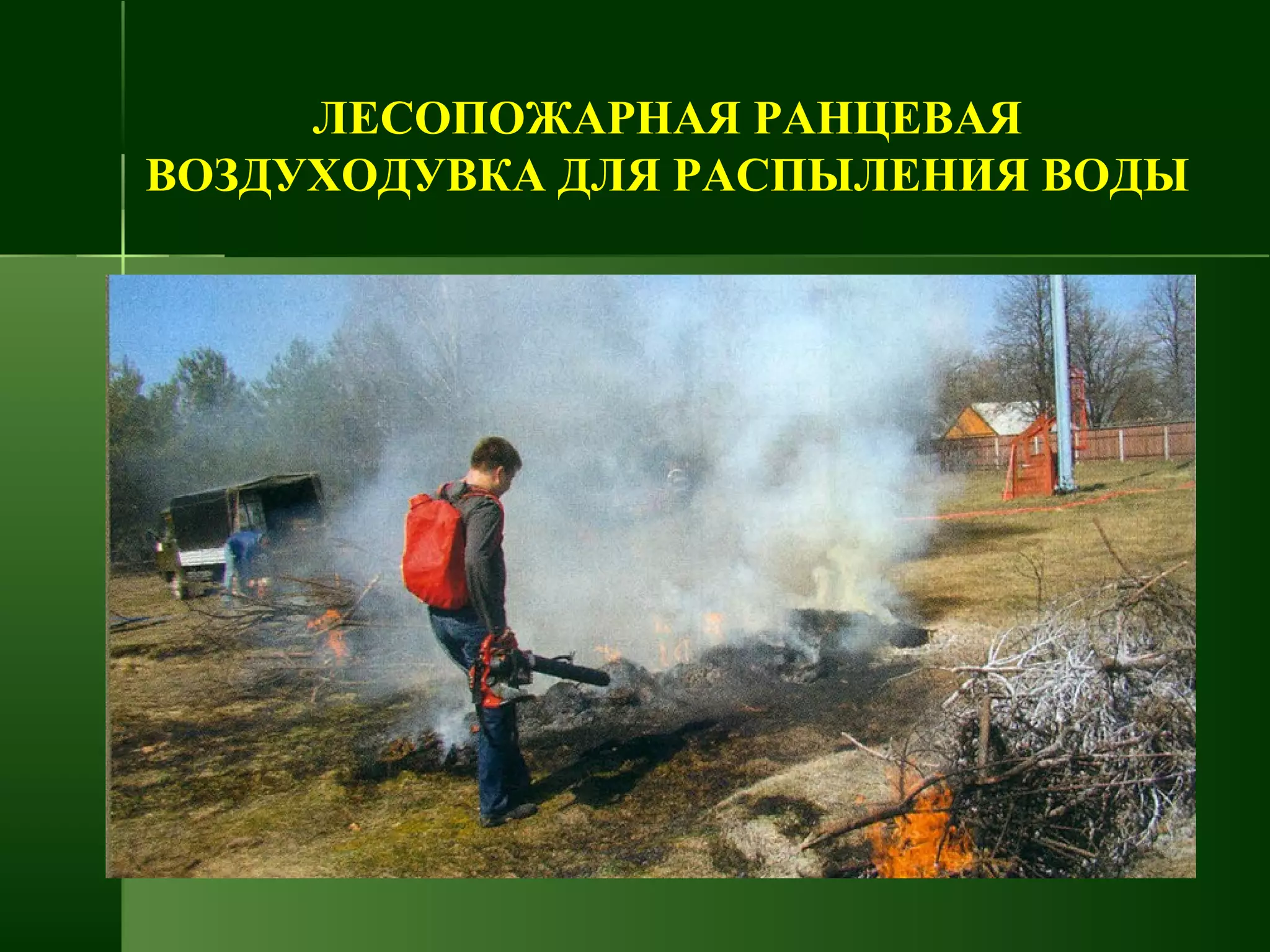 ЛЕСОПОЖАРНАЯ РАНЦЕВАЯ
ВОЗДУХОДУВКА ДЛЯ РАСПЫЛЕНИЯ ВОДЫ
 