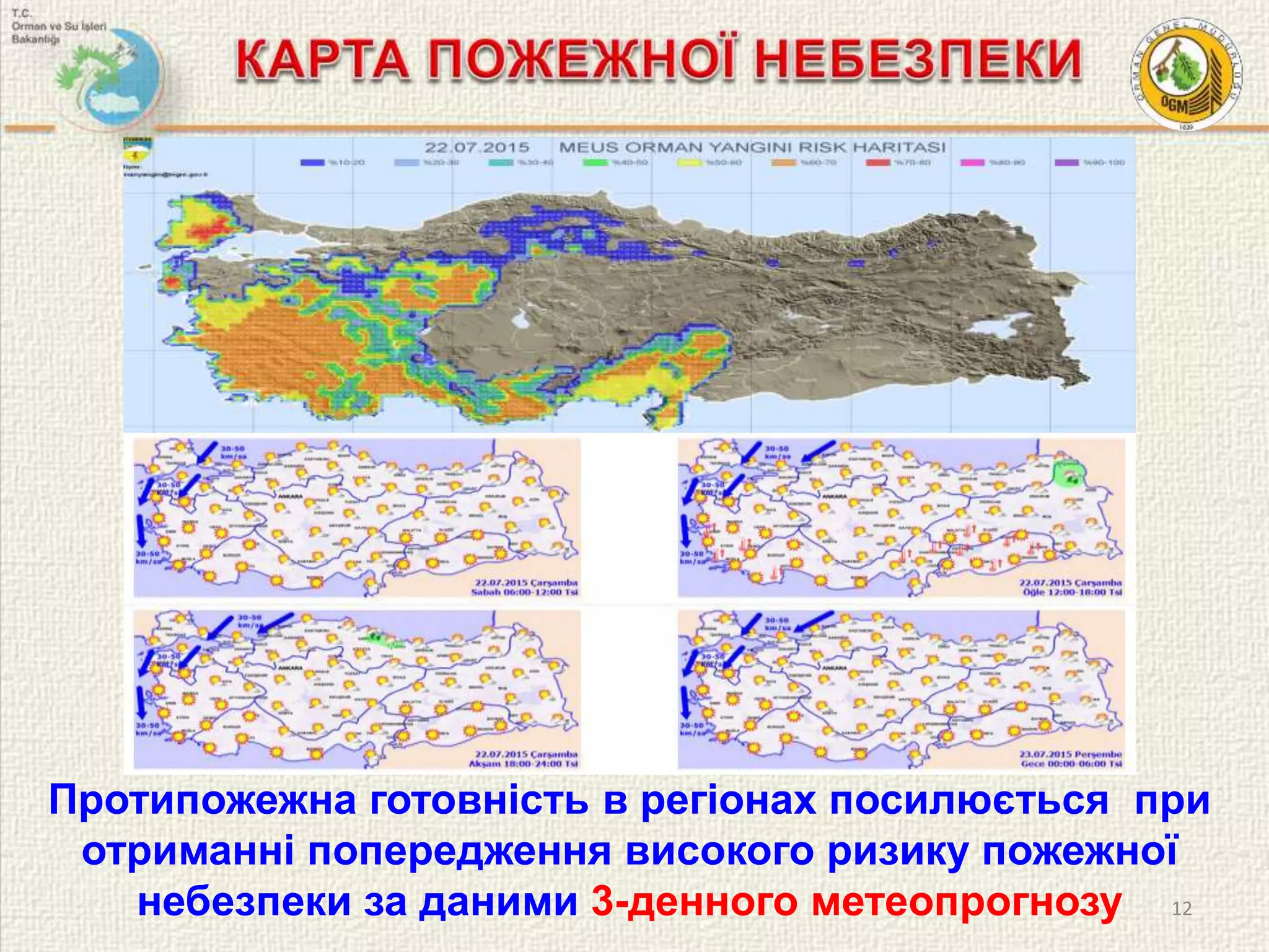 Протипожежна готовність в регіонах посилюється при
отриманні попередження високого ризику пожежної
небезпеки за даними 3-денного метеопрогнозу 12
 