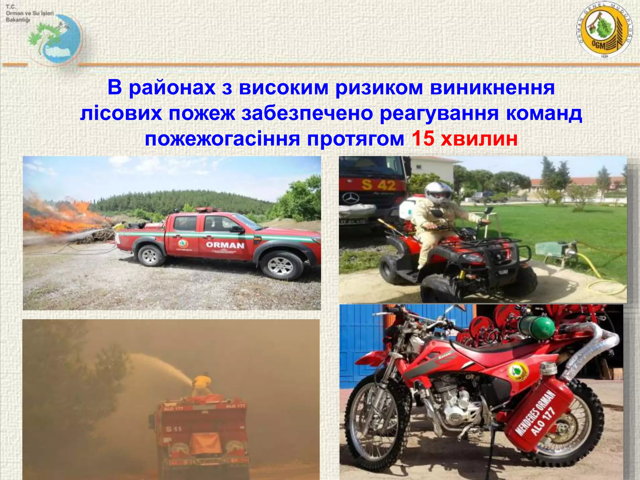 В районах з високим ризиком виникнення
лісових пожеж забезпечено реагування команд
пожежогасіння протягом 15 хвилин
18
 