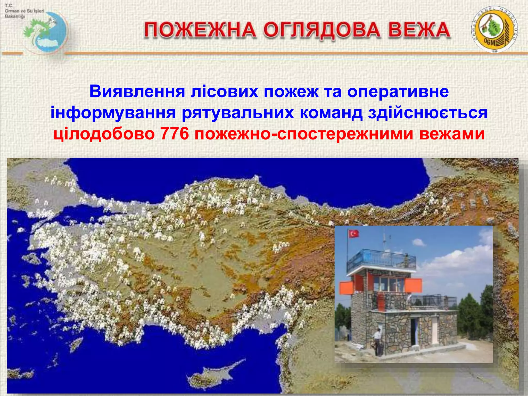 7
Виявлення лісових пожеж та оперативне
інформування рятувальних команд здійснюється
цілодобово 776 пожежно-спостережними вежами
 