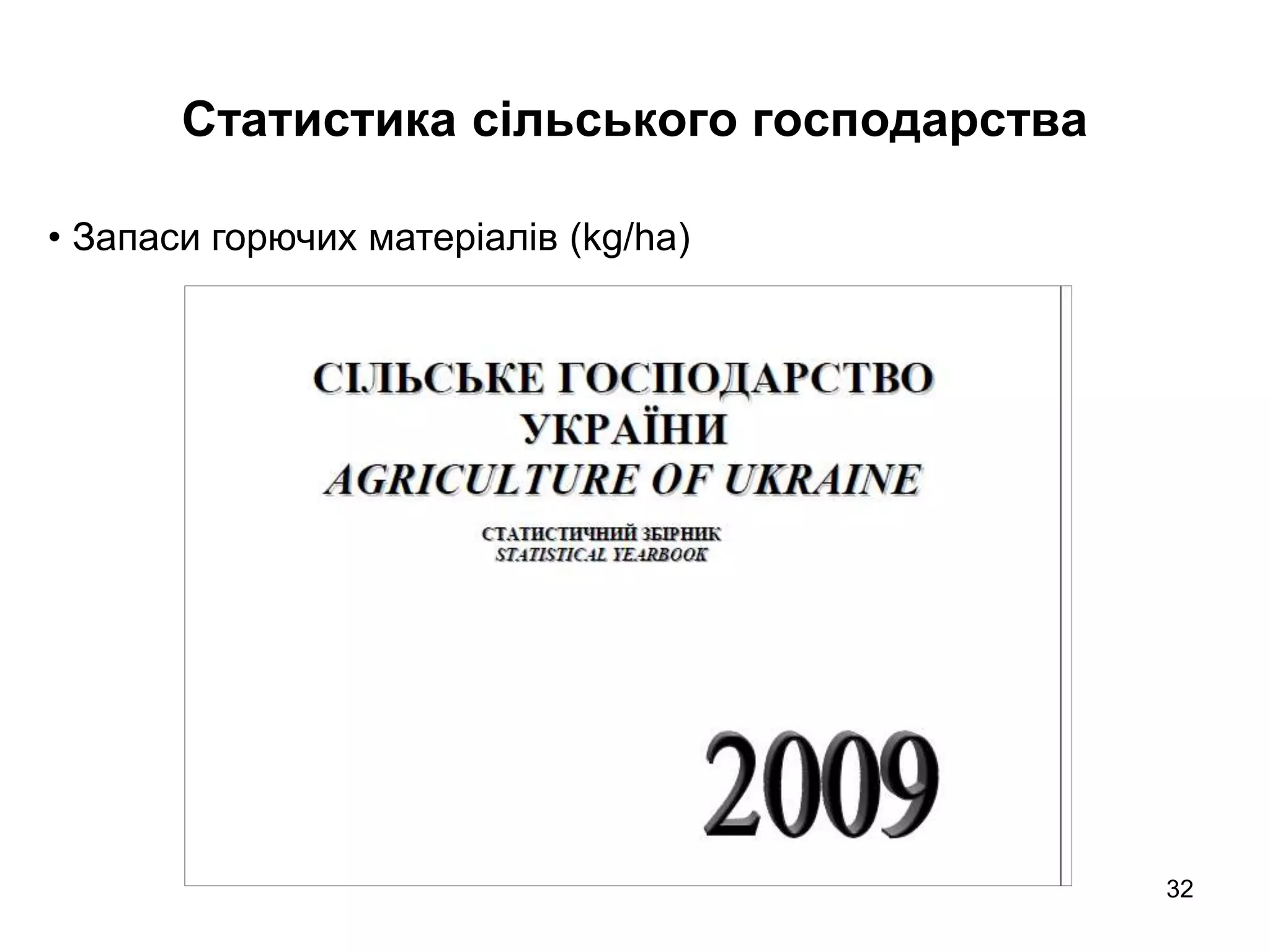 32
Статистика сільського господарства
• Запаси горючих матеріалів (kg/ha)
 