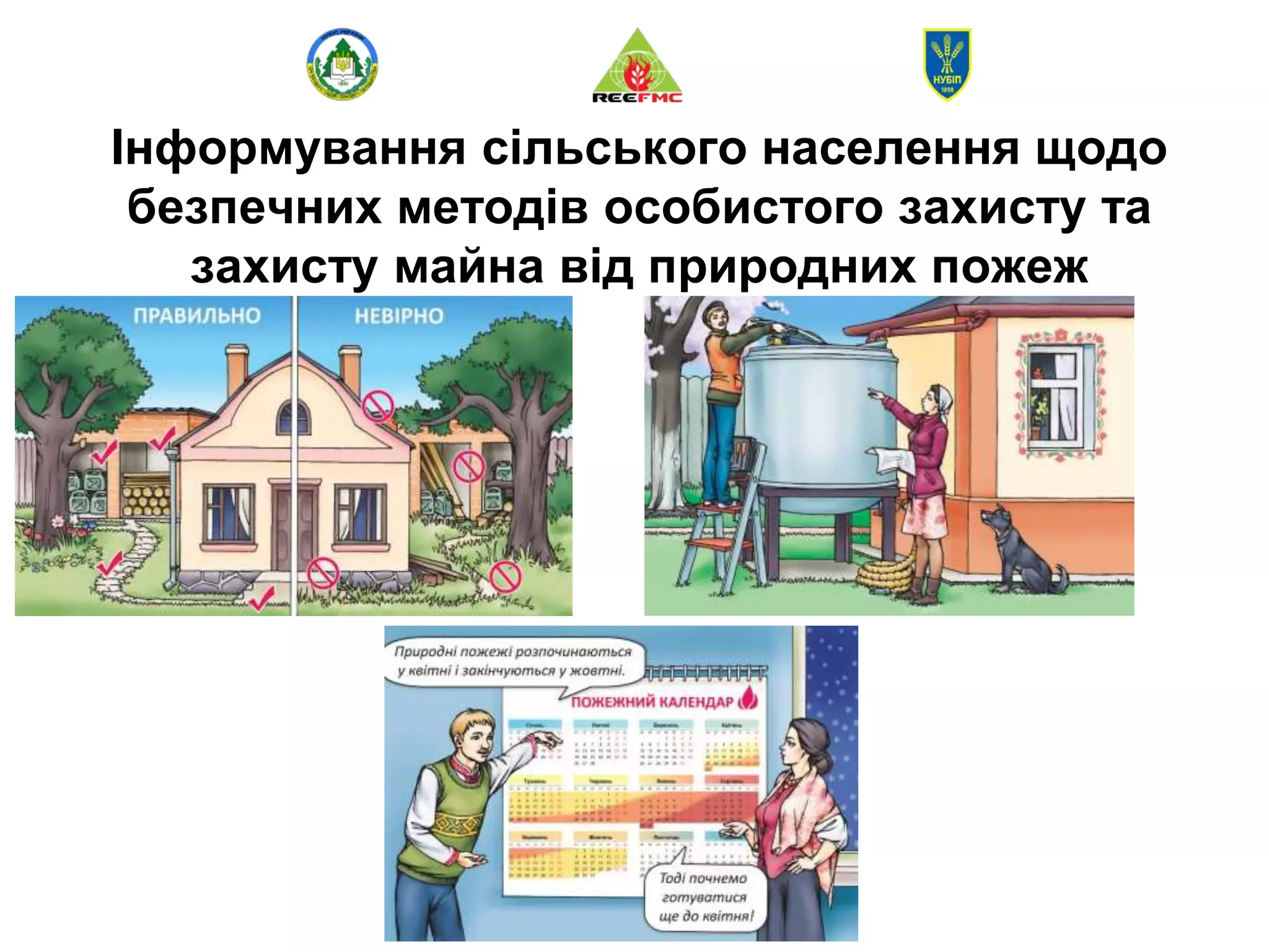 Інформування сільського населення щодо
безпечних методів особистого захисту та
захисту майна від природних пожеж
 