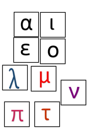 α
ε
ι
ο
π τ
μλ ν
 