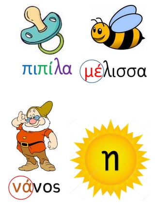 πιπίλα μέλισσα
νάνος
η
 