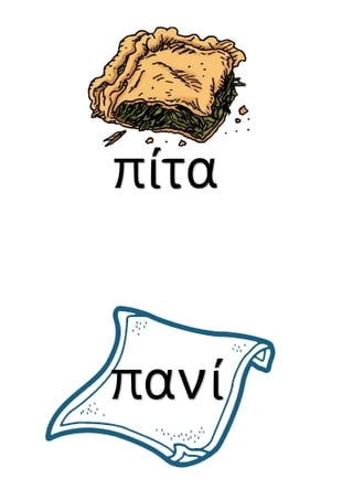 πίτα
πανί
 