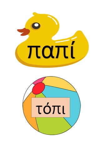 παπί
τόπι
 